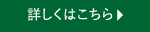 詳しくはこちら